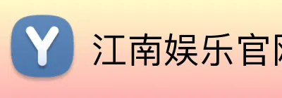 江南娱乐官网入口 Logo