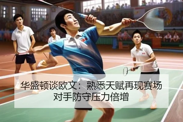 华盛顿谈欧文：熟悉天赋再现赛场 对手防守压力倍增