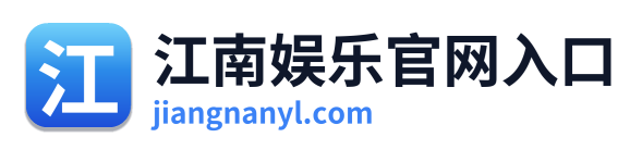 江南娱乐官网入口